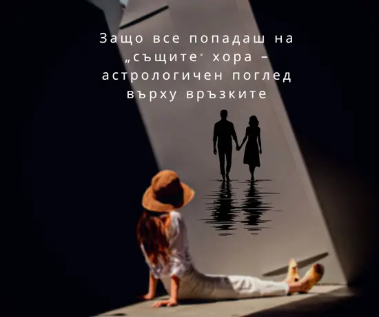 Защо все попадаш на „същите“ хора ? - LadyScorpio